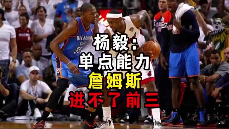 楊毅此前：單點能力詹姆斯進不了前三！談論偉大得分手時沒詹姆斯