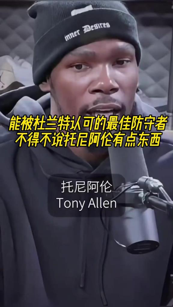 最好的防守者是誰？杜蘭特：托尼阿倫！最好關鍵球員？KD：科比