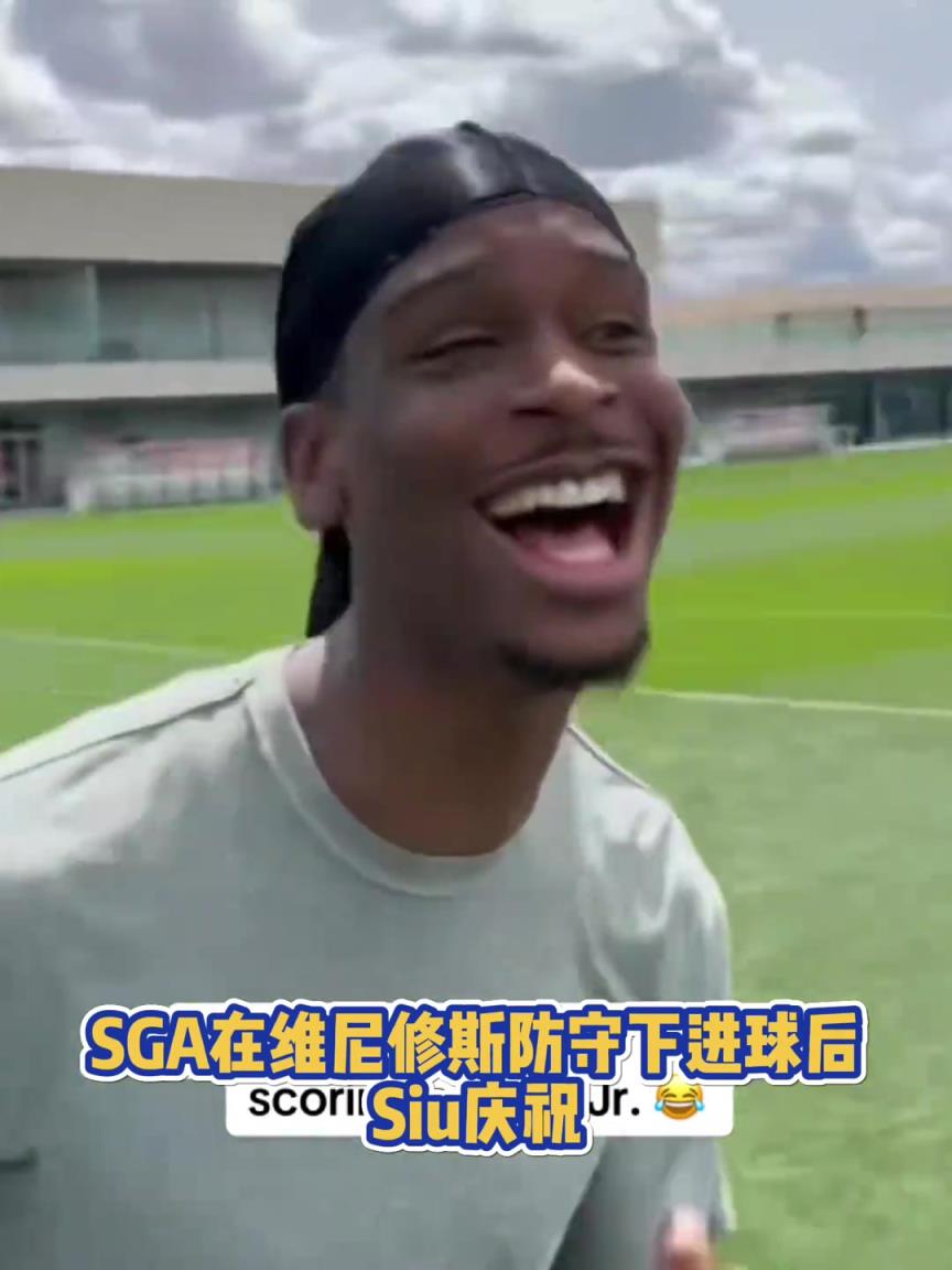 很會?。啔v山大在維尼修斯的防守下踢進一球進 隨后Siu慶祝
